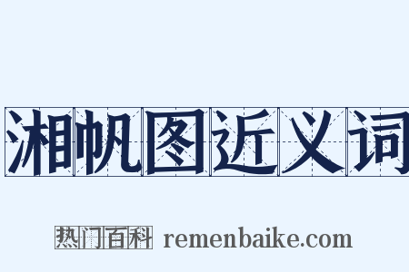 湘帆图近义词是什么意思的图片